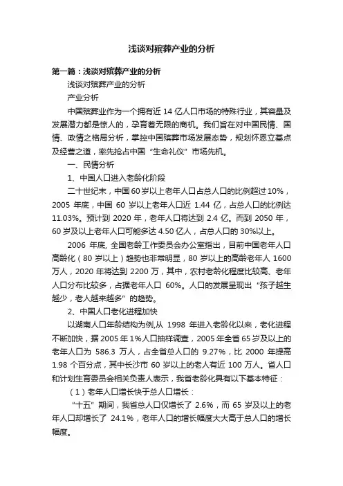 浅谈对殡葬产业的分析