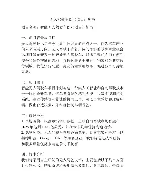 无人驾驶车创业项目计划书