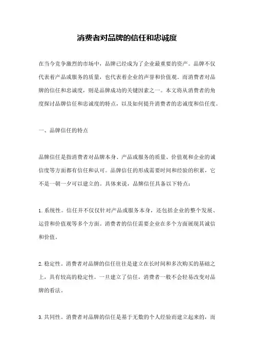消费者对品牌的信任和忠诚度