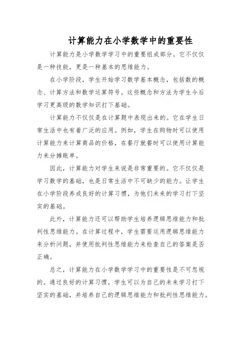 计算能力在小学数学中的重要性