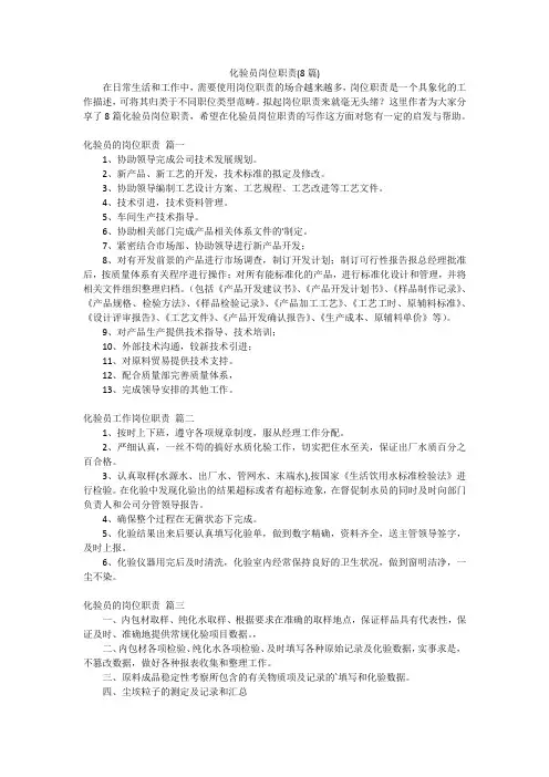 化验员岗位职责(8篇)