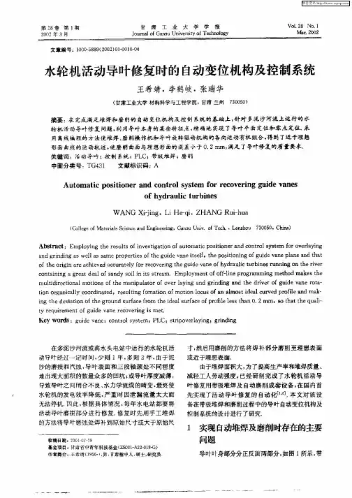 水轮机活动导叶修复时的自动变位机构及控制系统