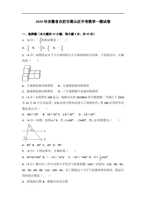 2020年安徽省合肥市蜀山区中考数学一模试卷