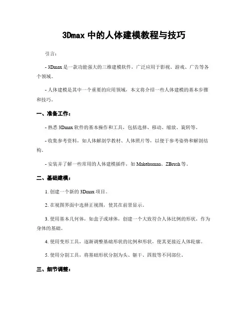 3Dmax中的人体建模教程与技巧