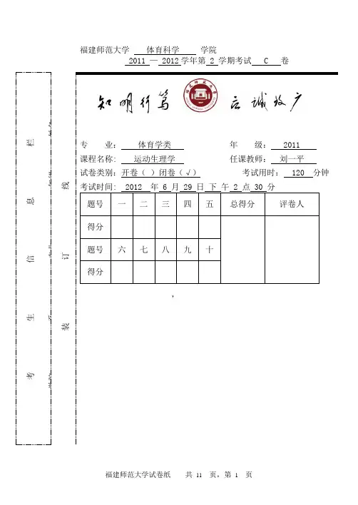 2011级体教-运动生理学C试卷+答案