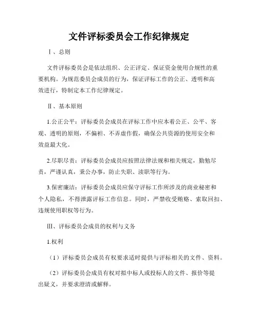 文件评标委员会工作纪律规定