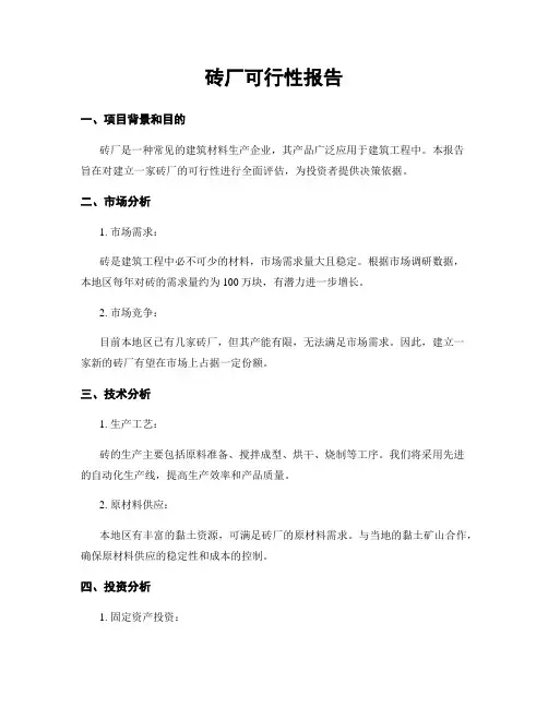 砖厂可行性报告