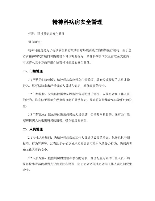 精神科病房安全管理
