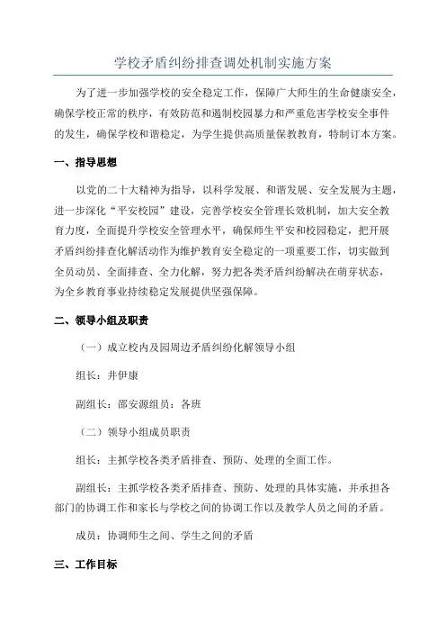 学校矛盾纠纷排查调处机制实施方案