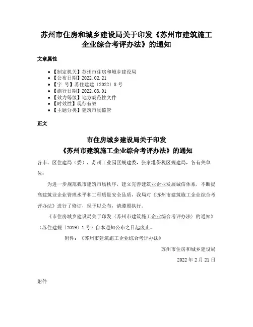 苏州市住房和城乡建设局关于印发《苏州市建筑施工企业综合考评办法》的通知