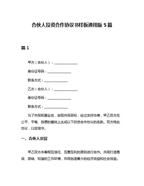 合伙人投资合作协议书样板通用版5篇