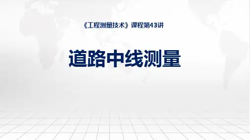 工程测量技术课程教学课件：43线路施工测量