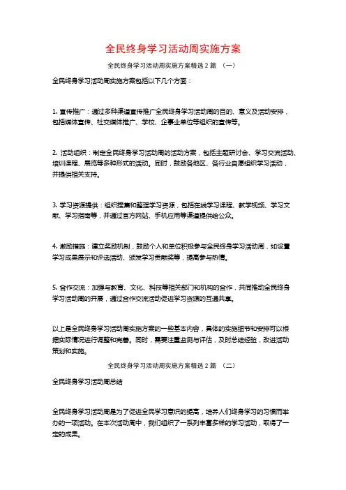 全民终身学习活动周实施方案2篇