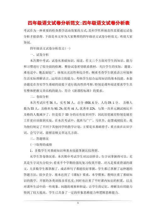 四年级语文试卷分析范文-四年级语文试卷分析表