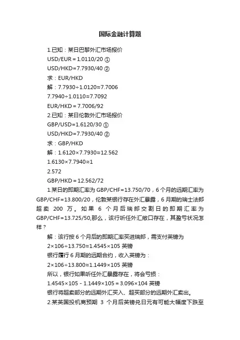 国际金融计算题