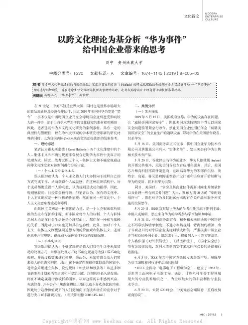 以跨文化理论为基分析“华为事件”给中国企业带来的思考