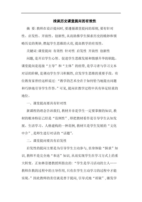 浅谈历史课堂提问的有效性