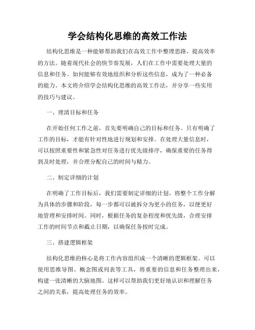 学会结构化思维的高效工作法