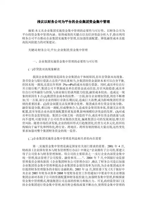 浅议以财务公司为平台的企业集团资金集中管理