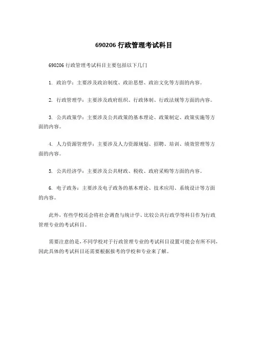 690206行政管理考试科目