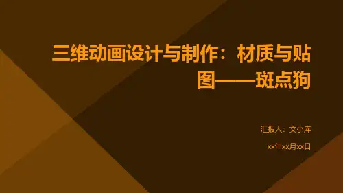 三维动画设计与制作：材质与贴图——斑点狗
