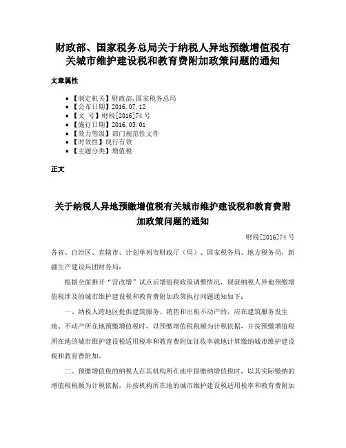财政部、国家税务总局关于纳税人异地预缴增值税有关城市维护建设税和教育费附加政策问题的通知