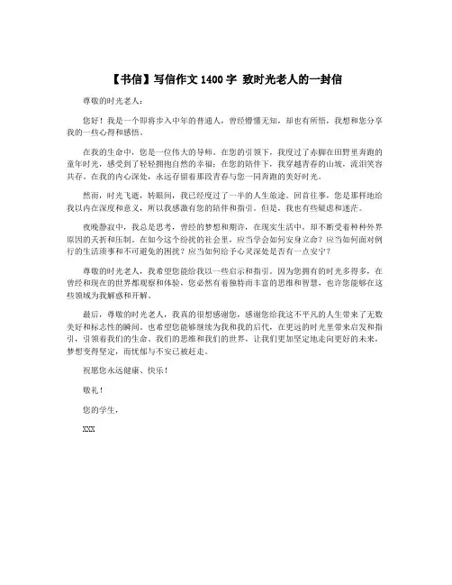 【书信】写信作文1400字 致时光老人的一封信