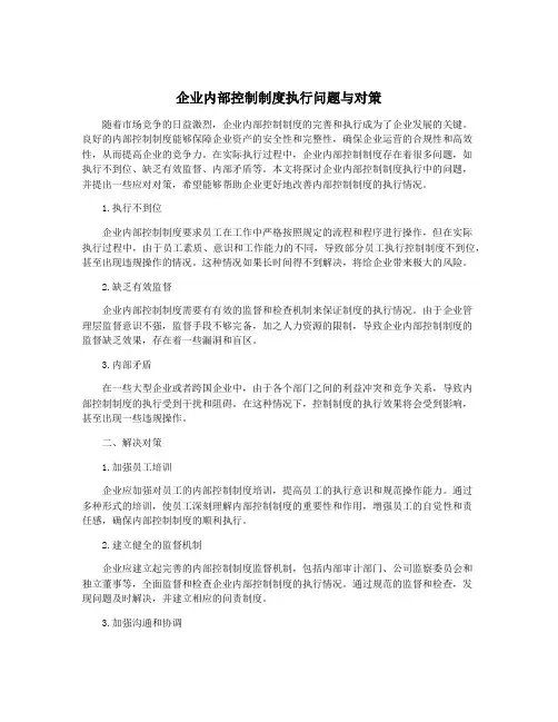 企业内部控制制度执行问题与对策
