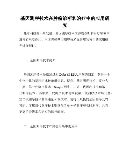 基因测序技术在肿瘤诊断和治疗中的应用研究