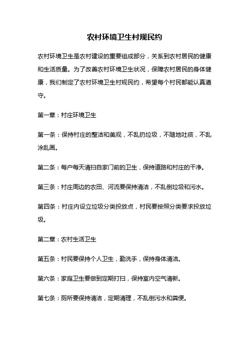农村环境卫生村规民约