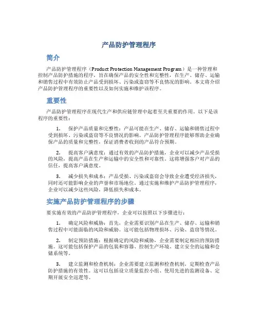 产品防护管理程序