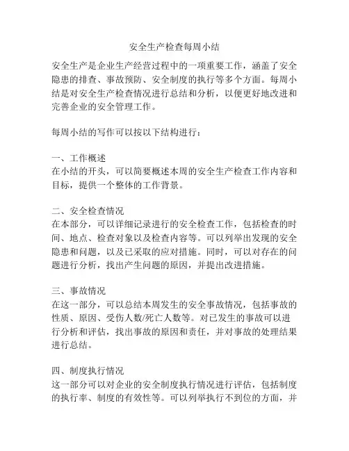 安全生产检查每周小结