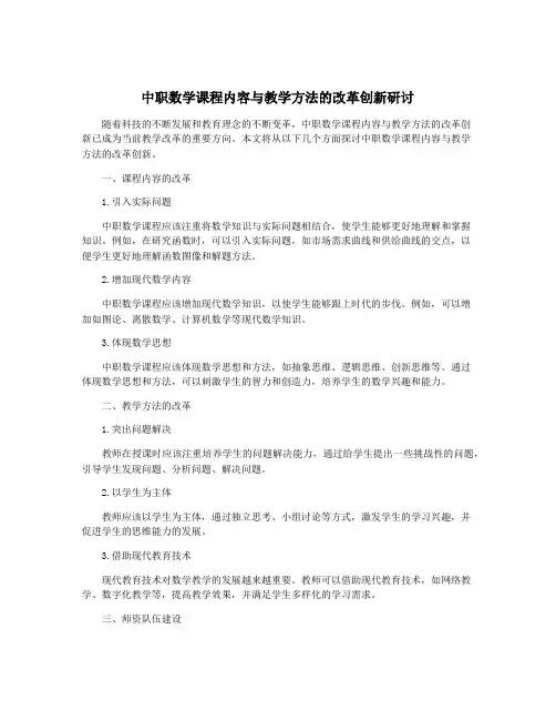 中职数学课程内容与教学方法的改革创新研讨