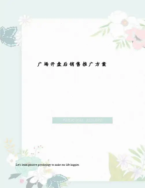 广场开盘后销售推广方案