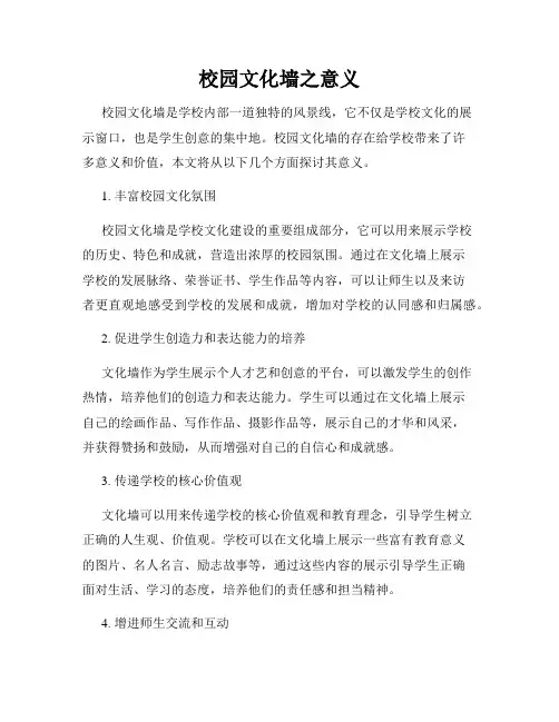 校园文化墙之意义