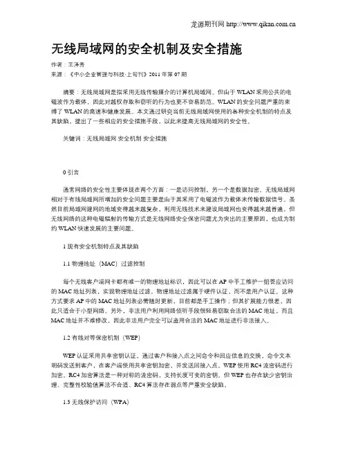 无线局域网的安全机制及安全措施