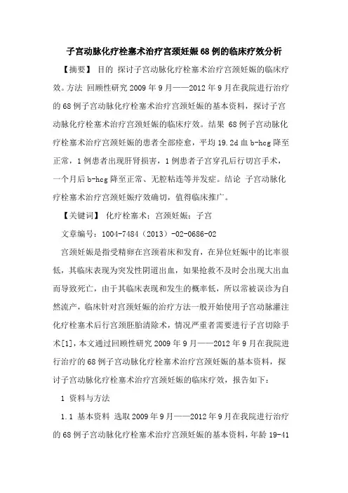 子宫动脉化疗栓塞术治疗宫颈妊娠68例临床疗效分析论文