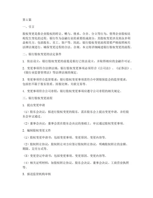 银行股权变更流程(3篇)