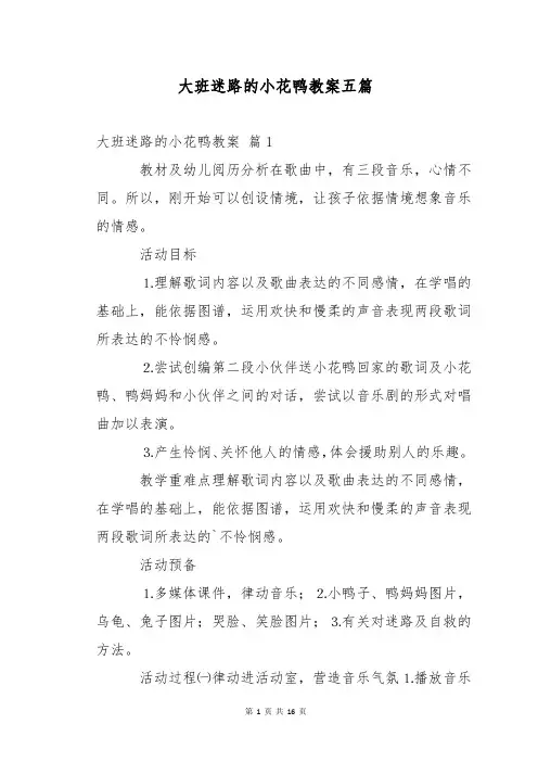 大班迷路的小花鸭教案五篇