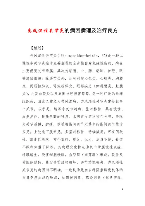 类风湿性关节炎的病因病理及治疗良方