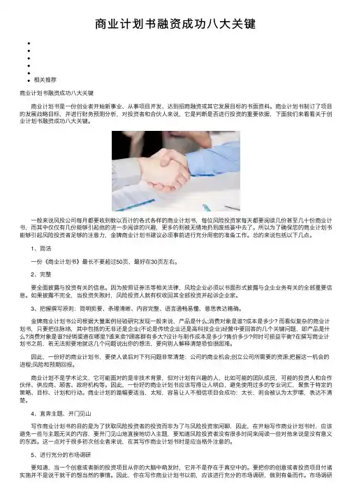 商业计划书融资成功八大关键