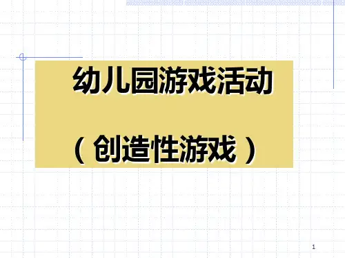 幼儿游戏与指导之创造性游戏PPT课件