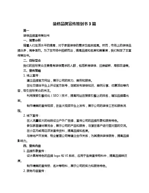 装修品牌宣传策划书3篇
