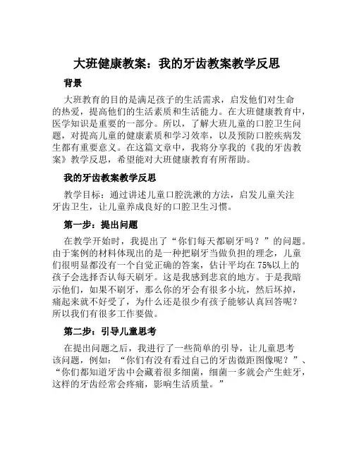 大班健康教案我的牙齿教案教学反思