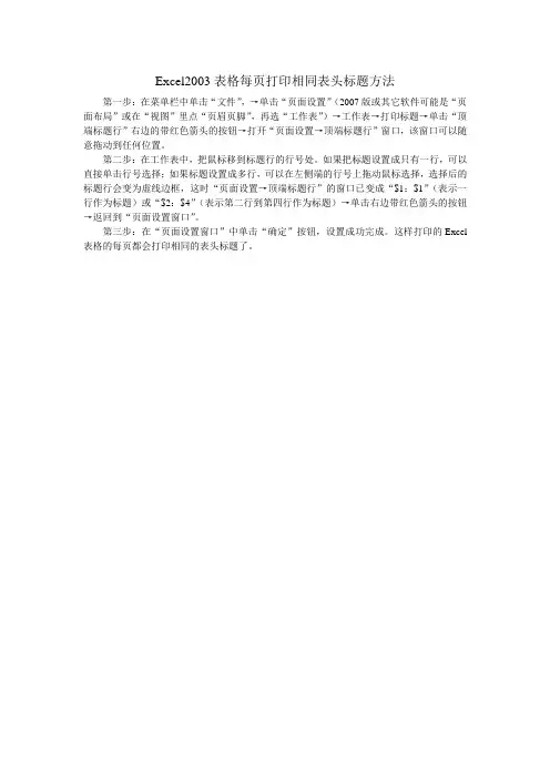 Excel2003表格每页打印相同表头标题方法