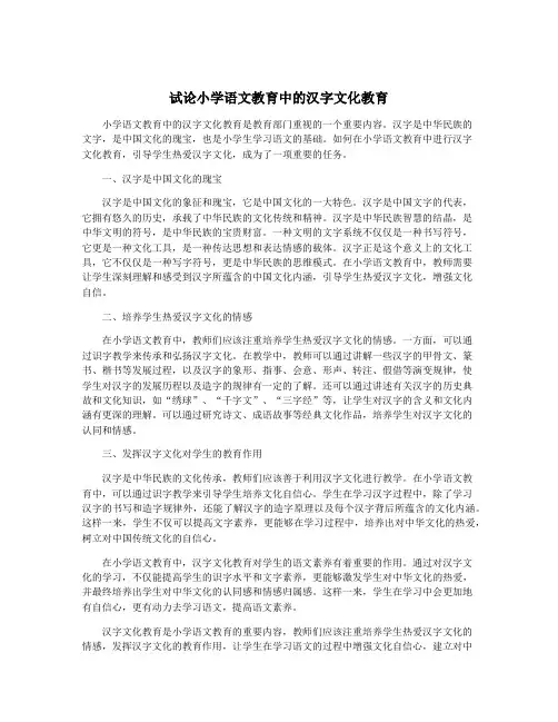 试论小学语文教育中的汉字文化教育