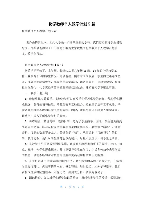 化学教师个人教学计划5篇