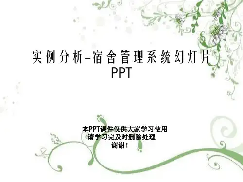 实例分析-宿舍管理系统幻灯片PPT