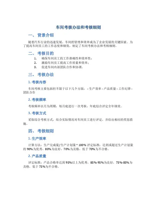 车间考核办法和考核细则