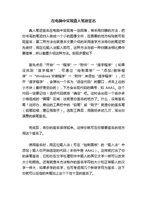 在电脑中实现真人笔迹签名